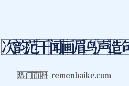 次韵范干闻画眉鸟声造句是什么意思的图片